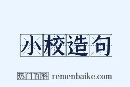 小校造句是什么意思的图片